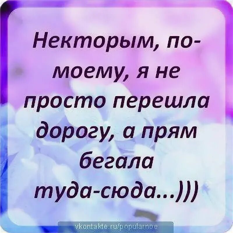 А я бегу туда где. Бегать туда сюда. Я некоторым по-моему не просто перешла дорогу а прям бегала туда-сюда. Беготня туда сюда. Мечется туда сюда.