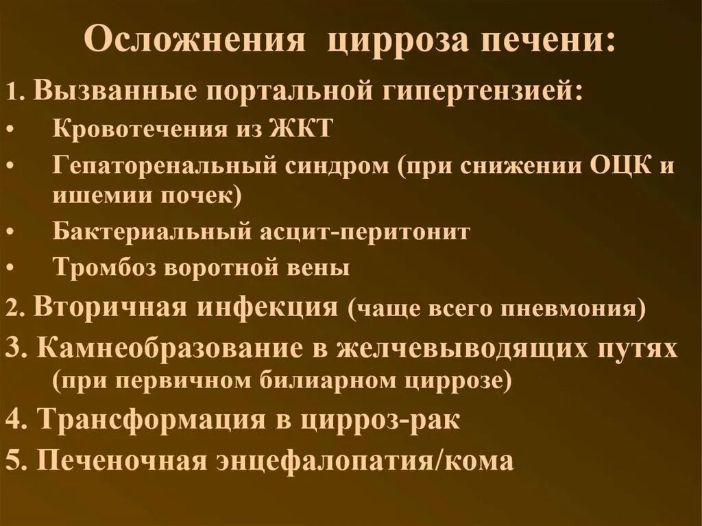 Стадии формирования цирроза печени. Осложнения цирроза.