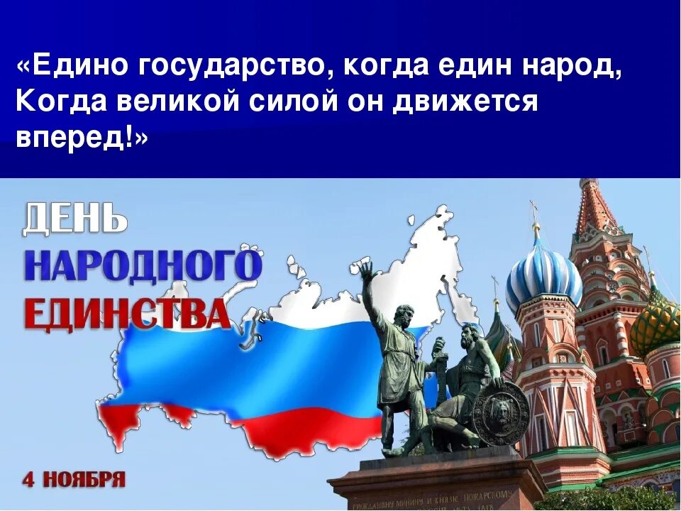 День народного единства в России. День народного единства презентация. С днём единства России. 4 Ноября праздник. Когда будет день народа