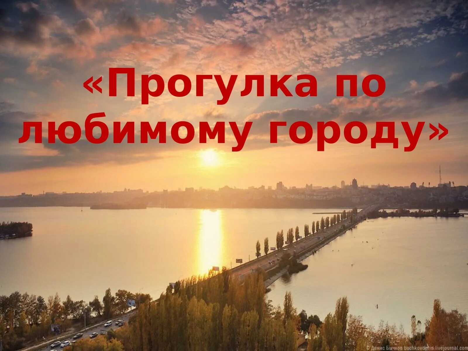 люблю по городу гулять по город. поставь любимый город. рисунок наш любимый город. я люблю кострому надпись. поставь любимый город.