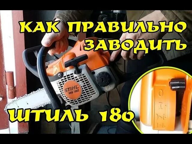 Как завести бензопилу штиль 180. Бензопила штиль МС 180 запуск. Заводка бензопилы штиль. Заводит бензопилу. Заводка штиль 180.