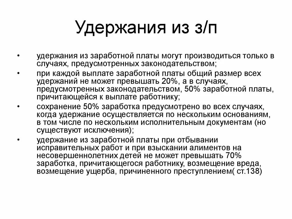 Удержания из зарплаты. Удержания из заработной платы могут производиться. Удержание из заработной платы могут производиться при. Общий размер всех удержаний из заработной платы. Удержание личности