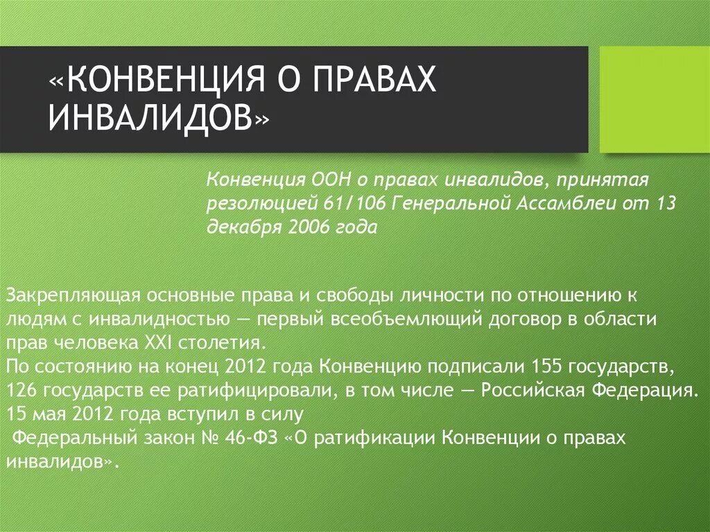 Семейная конвенция 1993. Конвенция о правах инвалидов. Конвенция ООН О правах инвалидов. Конвекция о правах инвалида. Конвенция ООН О правах инвалидов 2006.