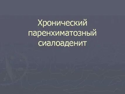 Интерстициальный сиалоаденит