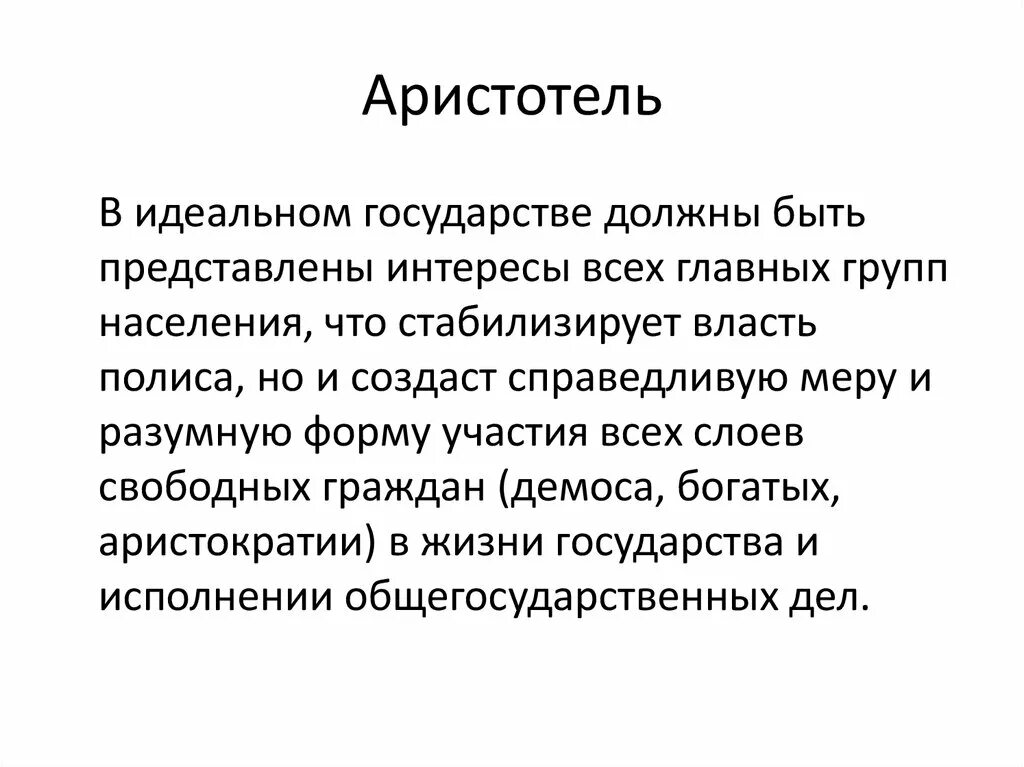 Аристотель государство. Идеальное государство по Аристотелю. Аристотель основные идеи о государстве. Идеальная модель государства по Аристотелю. Форма правления идеального государства