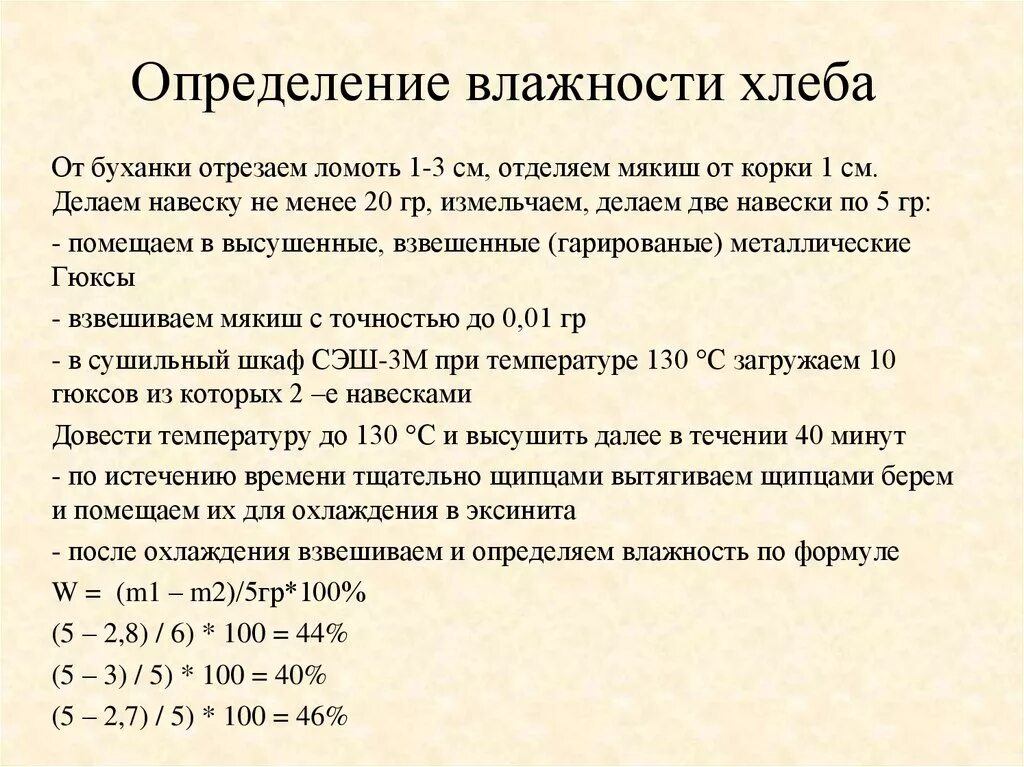 Высушивание навески. Как определить влажность в хлебобулочных изделиях. Определение влажности. Определение влажности хлебобулочных изделий. Формула влажности хлебобулочных изделий.