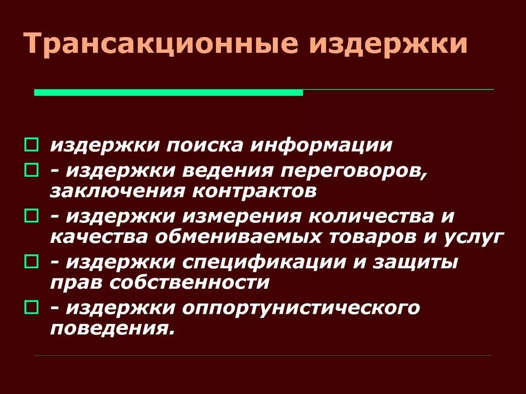 Трансакционные издержки. Транзакционные издержкм. Трансакционные затраты. Трансакционные издержки фирмы. Издержки поддержки