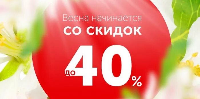 Когда начинаются весенние скидки на снегоходы. Когда начинаются весенние скидки. Скидки на весеннюю коллекцию. Весенняя распродажа. Весенние скидки на квартиры.