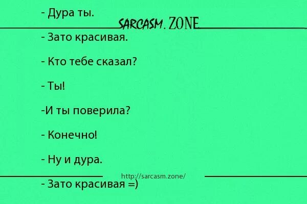 Анекдоты дура. К умным или к красивым анекдот. Анекдот,, ты дура, зато красивая... ". Зато красивая анекдот. Зато я красивая анекдот.