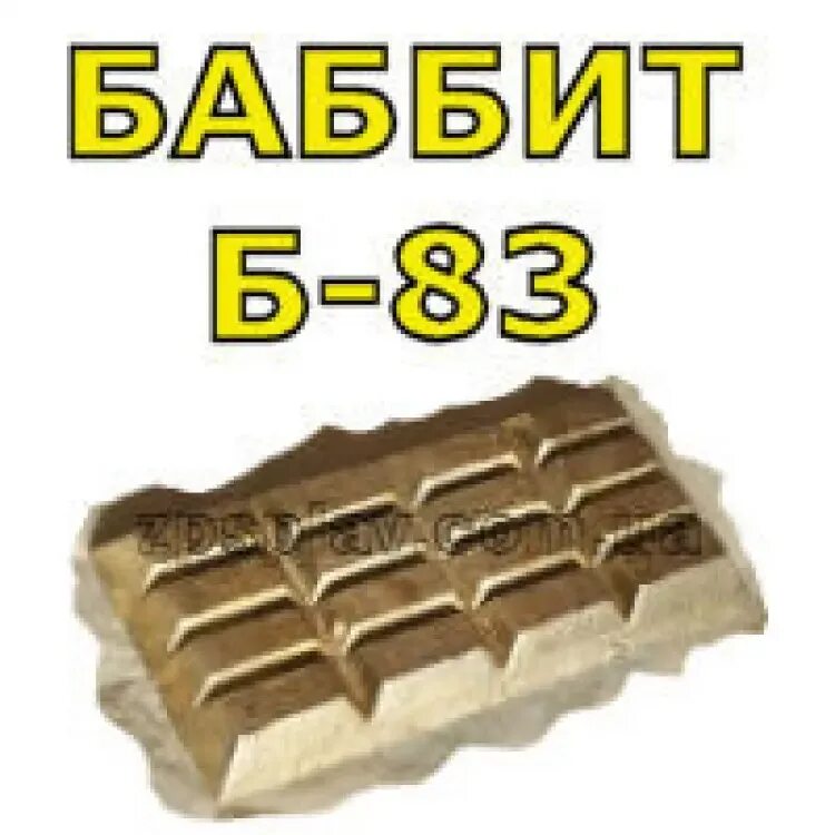 Н б 83. Баббит б83. Баббит 83. Баббит в слитках. Б83 чушка.