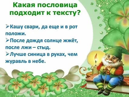 Пословицы и поговорки 4 класс литературное чтение