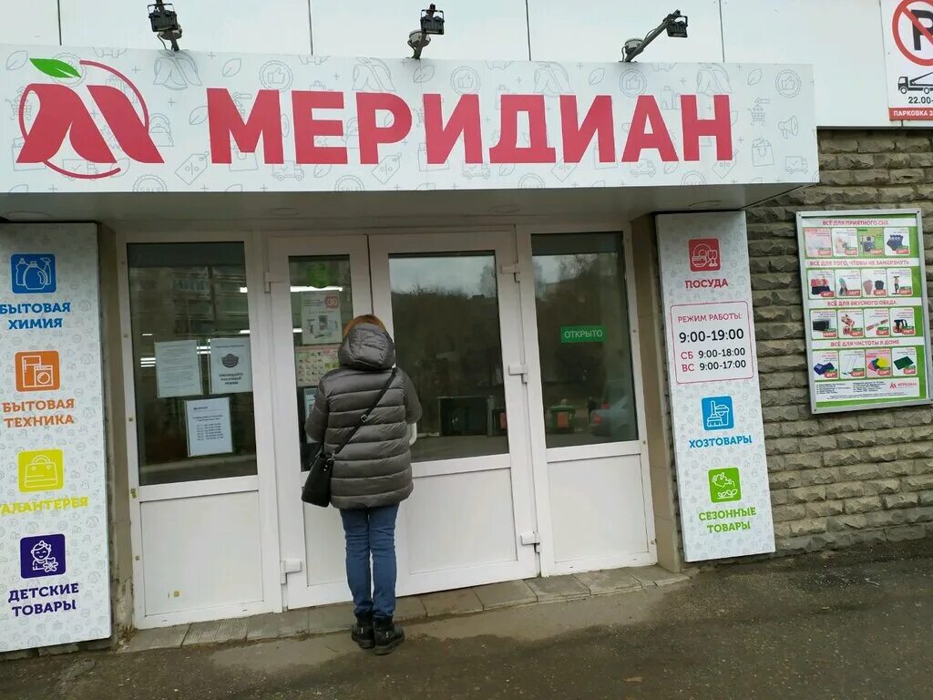 Хозяйственный магазин режим работы. Меридиан магазин. Меридиан Киров. Меридиан магазин в Лукоянове. Меридиан посуда Киров.