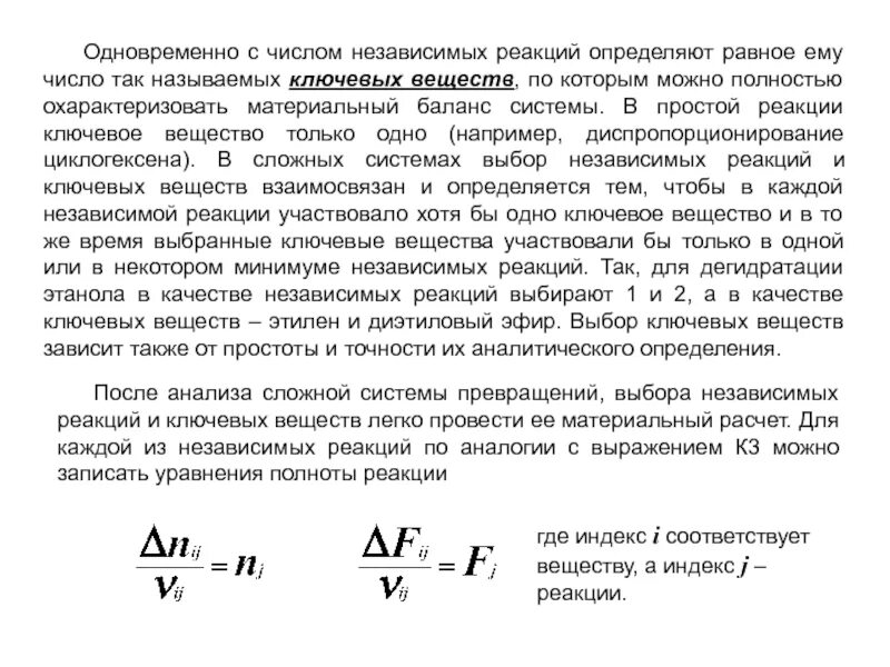 Полнота реакции. Число независимых реакций. независимые реакции это. степень полноты реакции. материальный баланс сложных реакций.