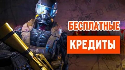 Кредиты варфейс