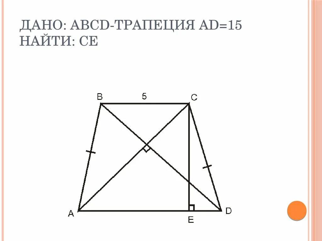 Дано ad равно bc. ABCD трапеция BC=5 ad=15. Дано ABCD трапеция. ABCD трапеция . Ad = 15. Трапеция чертеж.
