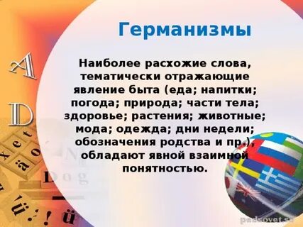 Германизмы