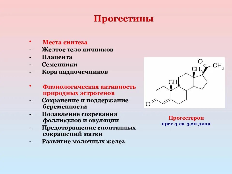 Чистые прогестины. Прогестерон биохимические эффекты. Половые гормоны гестагены. Чистые прогестиновые препараты. Прогестины это.