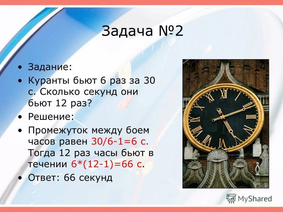 2 часа сколько секунд будет. Задачи с часами. Часы для решения задач. Сколько секунд бьют куранты. Башенные часы задания.