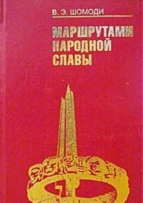Год народной славы. Плакат слава героям. Год народной славы. Приведший к победе. Слава народу победителю.