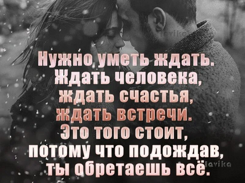 Человеку обязательно нужен кто то кого можно. Цитаты про встречу с любимым. Счастье когда тебя любят и ждут. Я счастлива цитаты. Статус про счастье с любимым.