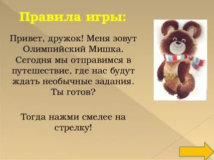 Как зовут мишку