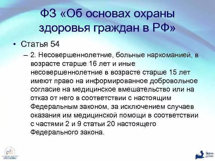 Особенности потерпевшего несовершеннолетнего. Части 2 статьи 54. Ст 54 об охране здоровья граждан. Статья 23 об основах охраны здоровья РФ.