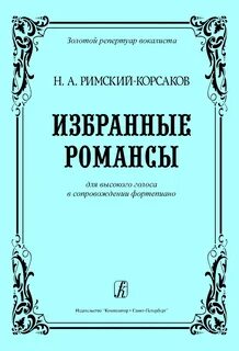 Вокальные произведения римского корсакова