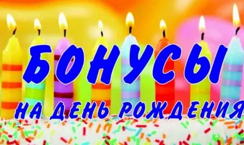 Рождения бонус