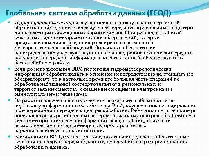 Сотрудник обработки данных. Глобальная система обработки данных (гсод). перечислите уровни глобальных систем обработки данных.. первичная обработка данных. проведение первичной обработки и контроль материалов в статистике.