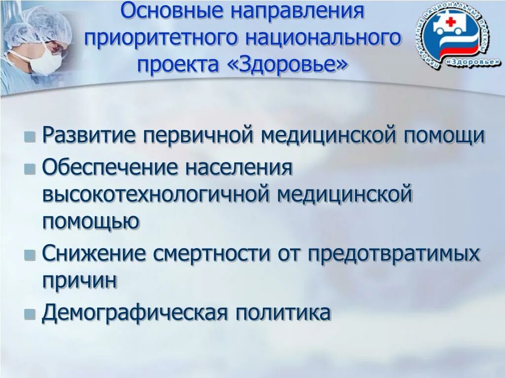 Национальные проекты тесты. Направления приоритетного национального проекта «здоровье». Национальный проект здоровье. Направления нацпроекта здоровье. Основные направления проекта здоровье.