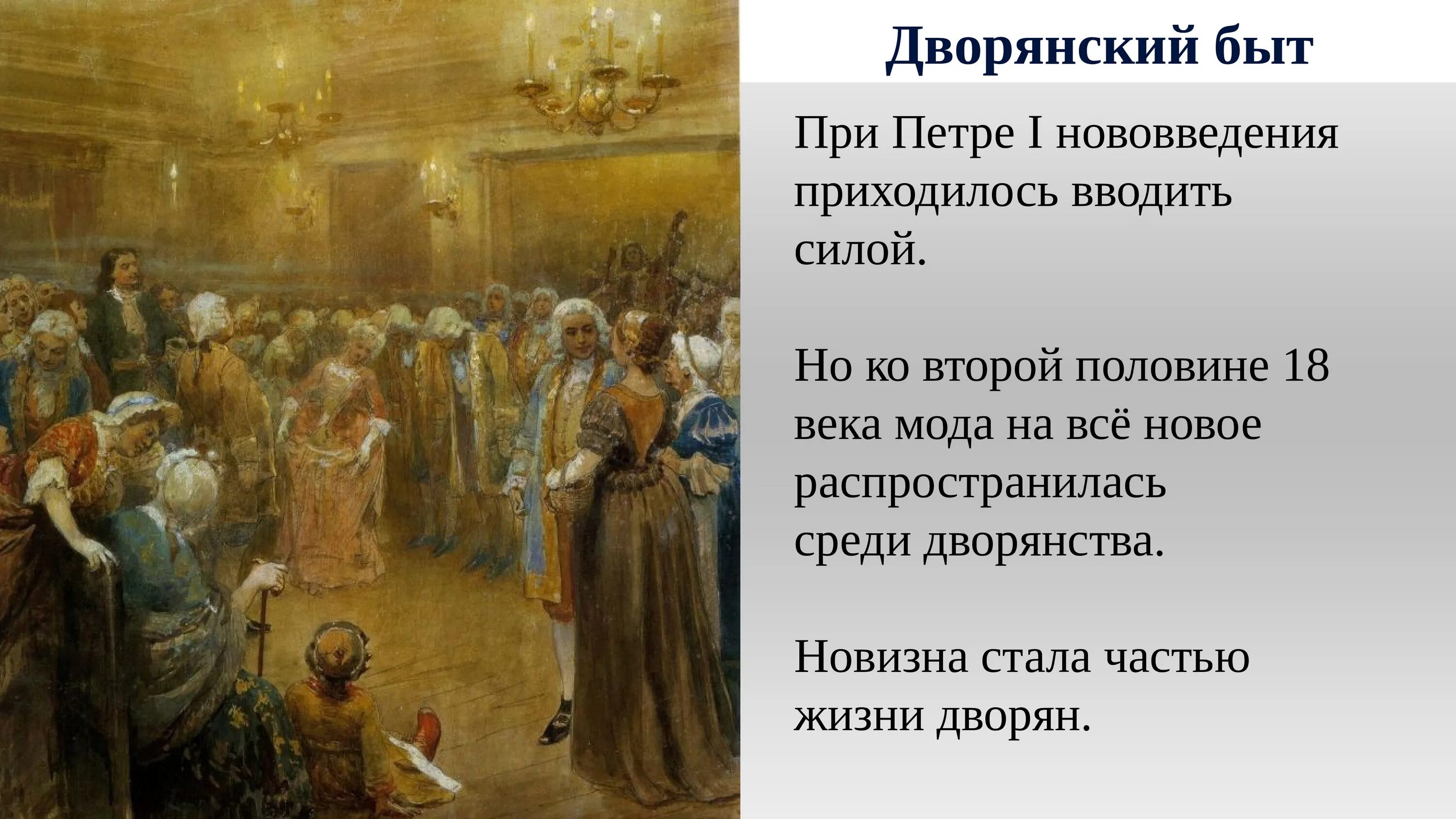 Нравы 18 века в россии. Ассамблеи Петра 1.