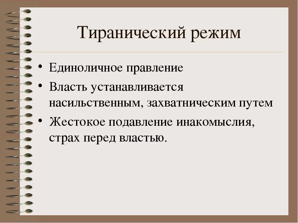 Регрессия с властью короля вк. Тиранический режим основные признаки. Деспотический режим признаки. Деспотический политический режим. Фашистский политический режим.