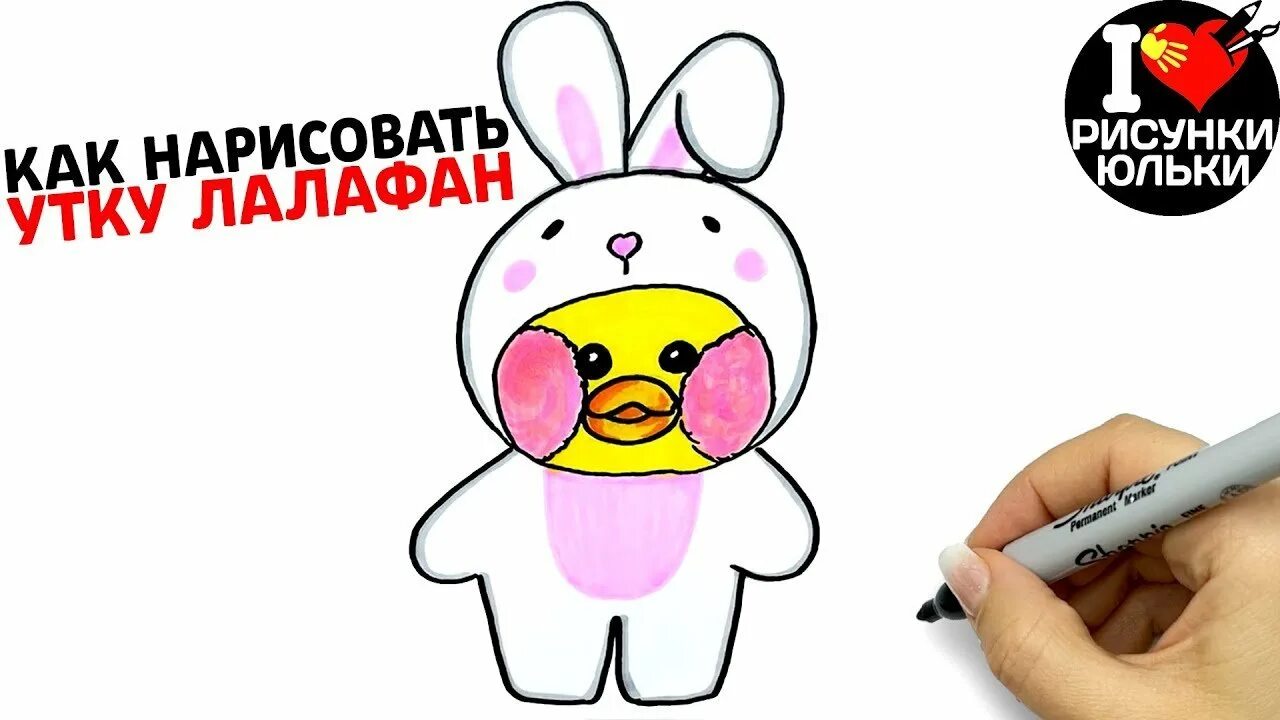 Рисунки лалафанфан. Уточка лолофанфан срисолвка. Уточка лалафанфан рисунок срисовка. Уточка лплафан фан нарисовать. Нарисовать уточку из тик тока.