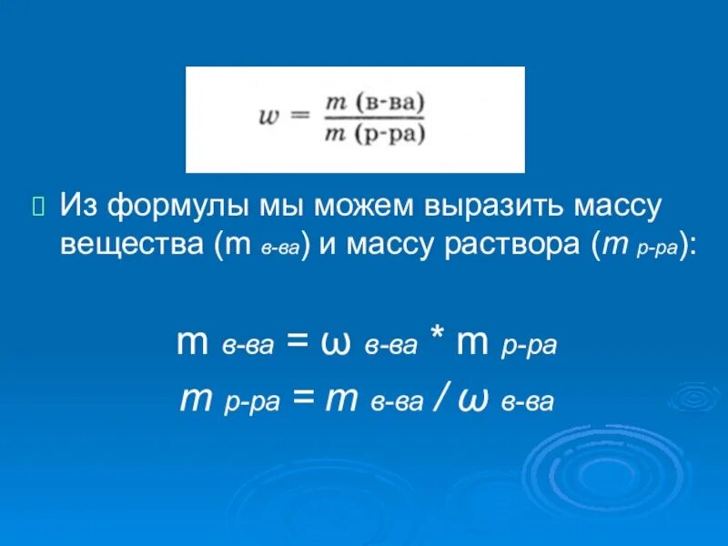 3 3 m m раствора. M Р-ра формула. M В-ва формула. Масса вещества на массу раствора формула. M раствора = m----- + m------.