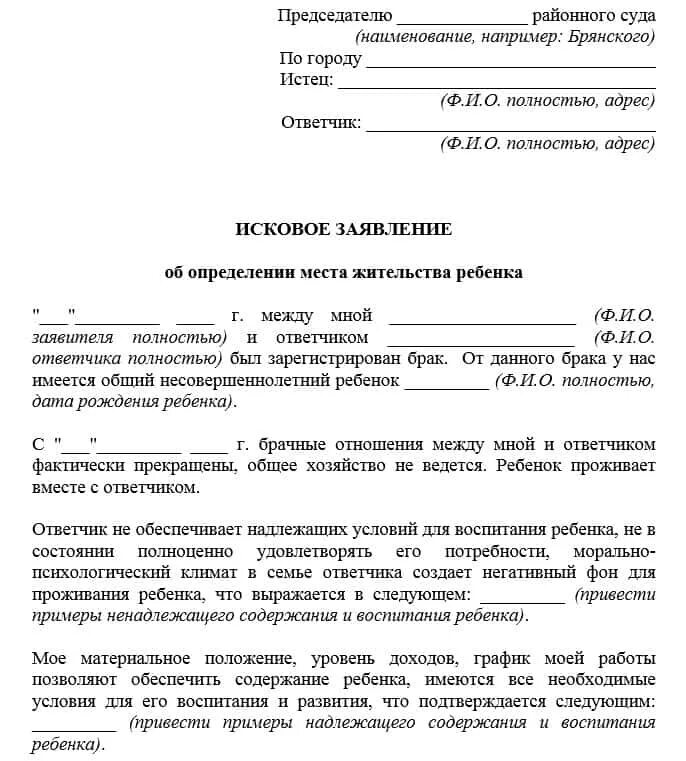 Дать определение исковое заявление. Исковое заявление об установлении места жительства ребенка с отцом. Иск в суд на определение места жительства ребенка образец. Как написать иск в суд на определение места жительства ребенка. Заявление об определении места жительства детей после развода.