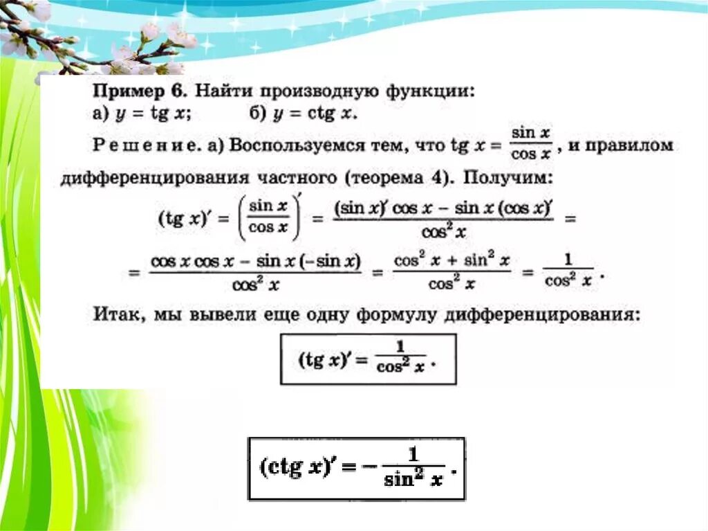 Производная тангенса сложной функции. Примеры нахождения производной тангенса. Вывод формулы производной тангенса. Производная функции тангенс.