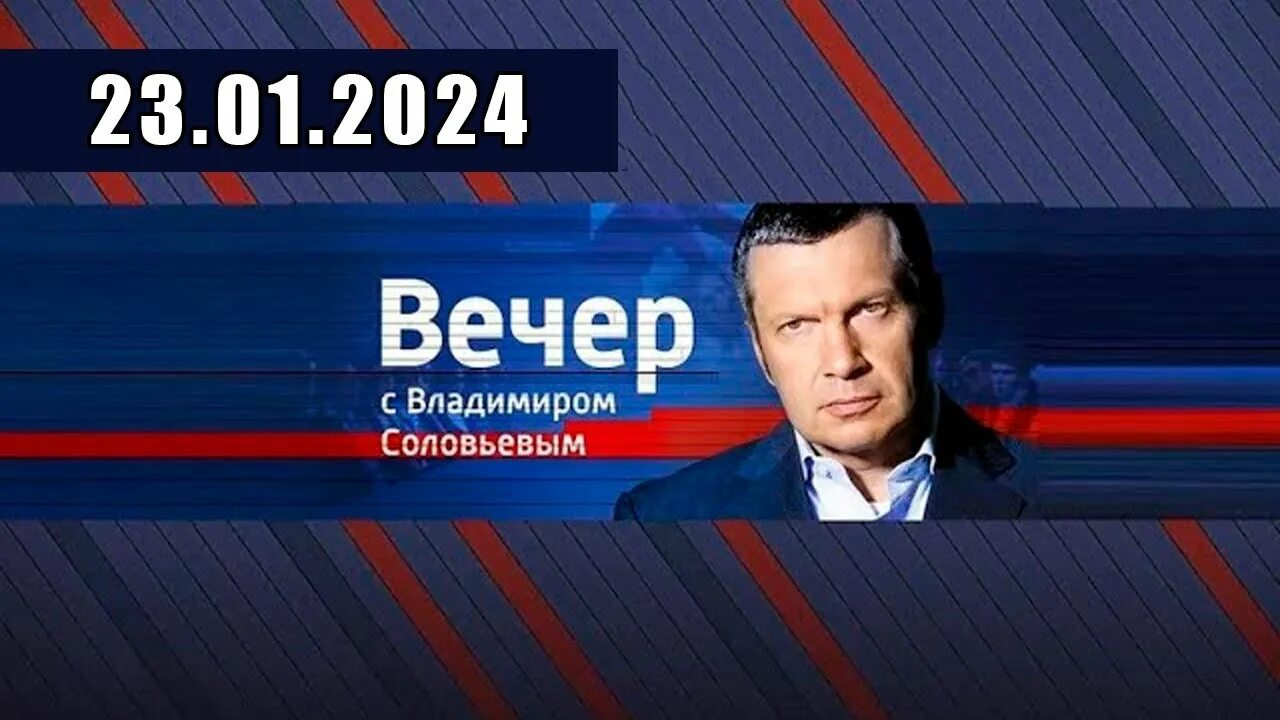 Программа с соловьевым когда выйдет. Вечер с владимиром соловьёвым 19.10.22. передача вечер с владимиром соловьевым. вечер с владимиром соловьёвым последний выпуск.