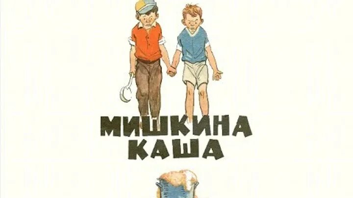 Сказка Носова Мишкина каша. Мишкина каша Носов иллюстрации. Иллюстрации к Носова Мишкина каша.