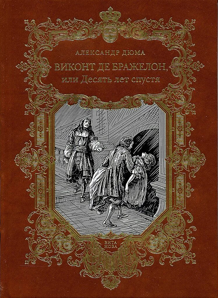 Виконт 6. Роман александра дюма виконт де бражелон. дюма а. &quot;виконт де бражелон&quot;. дюма виконт де бражелон обложка книги. &quot;виконт де бражелон&quot; &amp;1956.