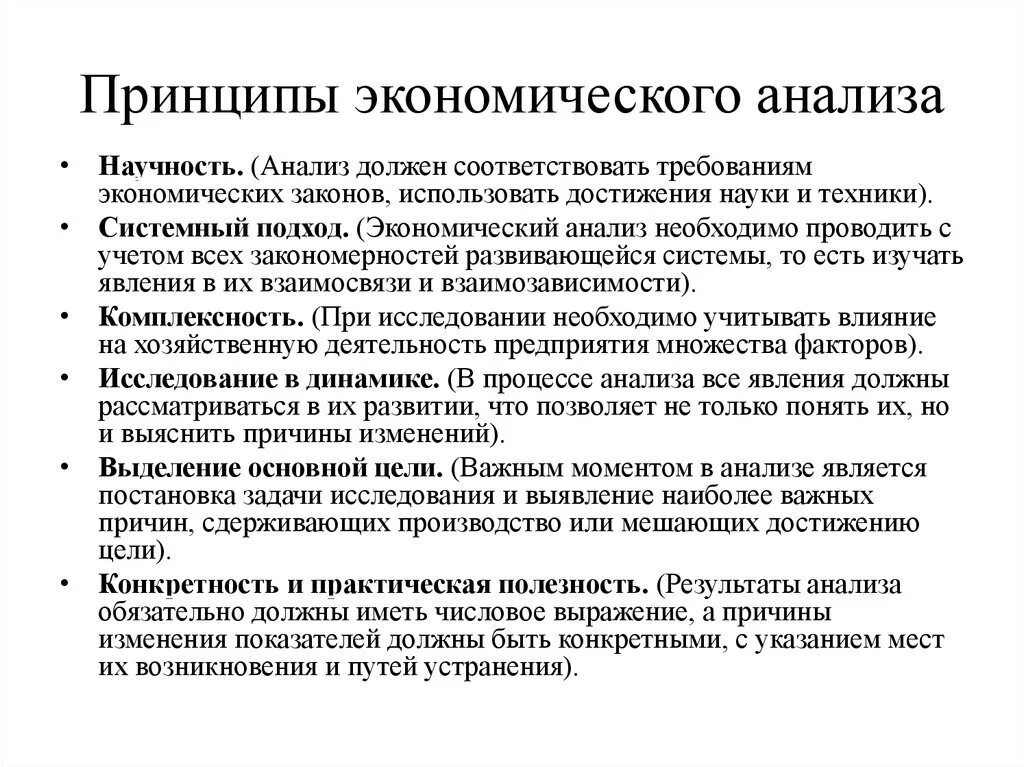 Базовые принципы экономического анализа. Принципы и система организации экономического анализа.. Основные принципы экономического анализа. Принципыкономического анализа. Экономический анализ основывается на