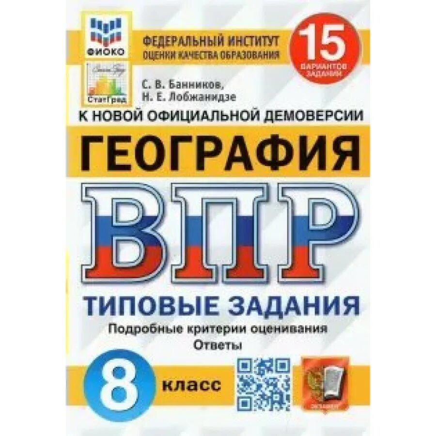 Сайт впр по математике 8 класс. ВПР по математике 4 класс с ответами 25 вариантов заданий ФИОКО. ВПР 15 вариантов 4 класс. Типовые задания по русскому языку классные. ВПР биология 6 класс.