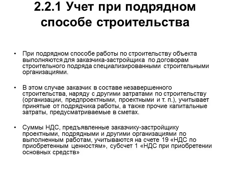 Учет подрядной организации. При подрядном способе строительства. Учет долгосрочных инвестиций при подрядном способе строительства. Учёт долгосрочных инвестиций (вложений во внеоборотные Активы). Долгосрочные инвестиции в бухгалтерском учете проводки.