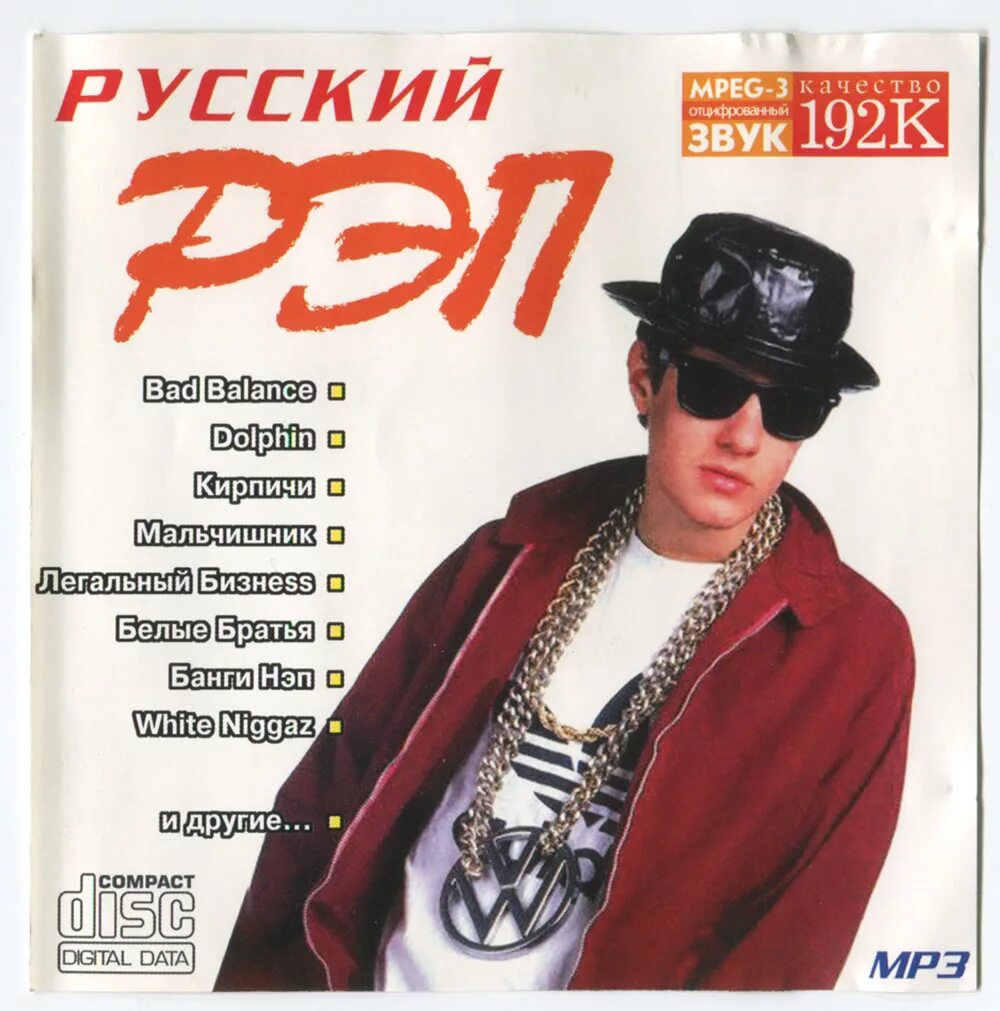 Песни рэп россия. Русский рэп. Рэп сборник. Русский рэп сборник. Русский рэп диск.
