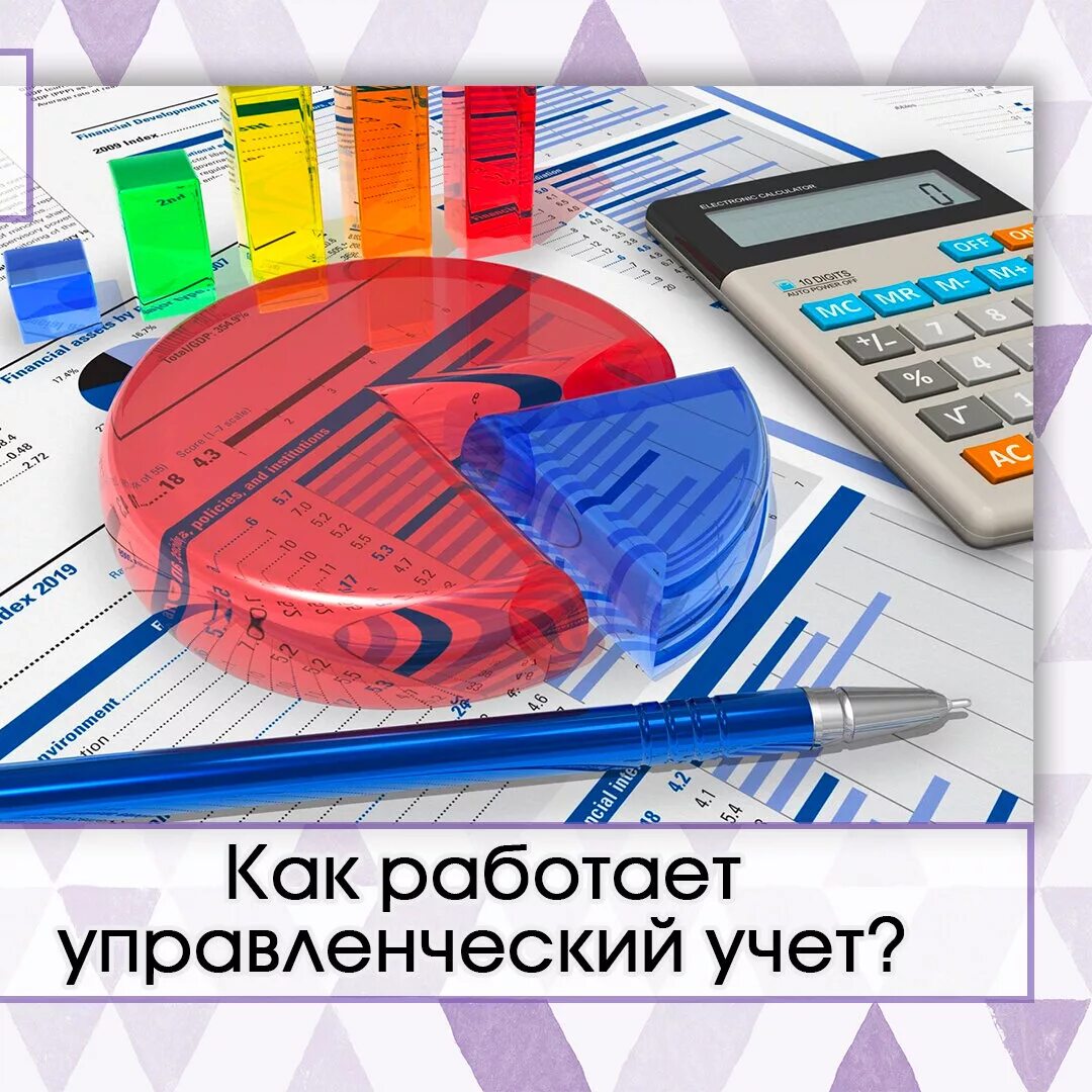 Управление и управленческий учет. Управление и управленческий учет