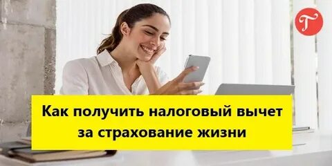 За страхование жизни можно получить налоговый вычет