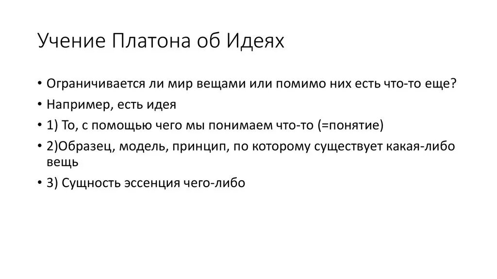 Мир идей кратко. Учение Платона об идеях. Учение Платона об идеях кратко. Суть учения Платона об идеях. Учение. Идея.