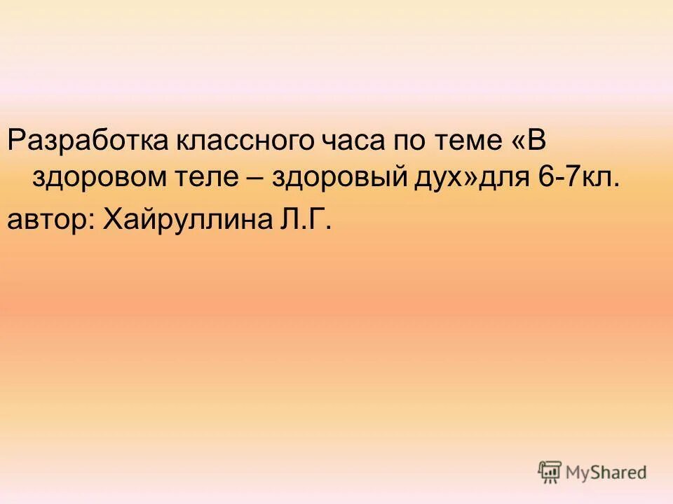 В здоровом теле здоровый дух презентация. В здоровом теле здоровый дух эссе. Разработка классного часа. Презентация в здоровом теле здоровый дух 2 класс. Разработка классного часа 7 класс