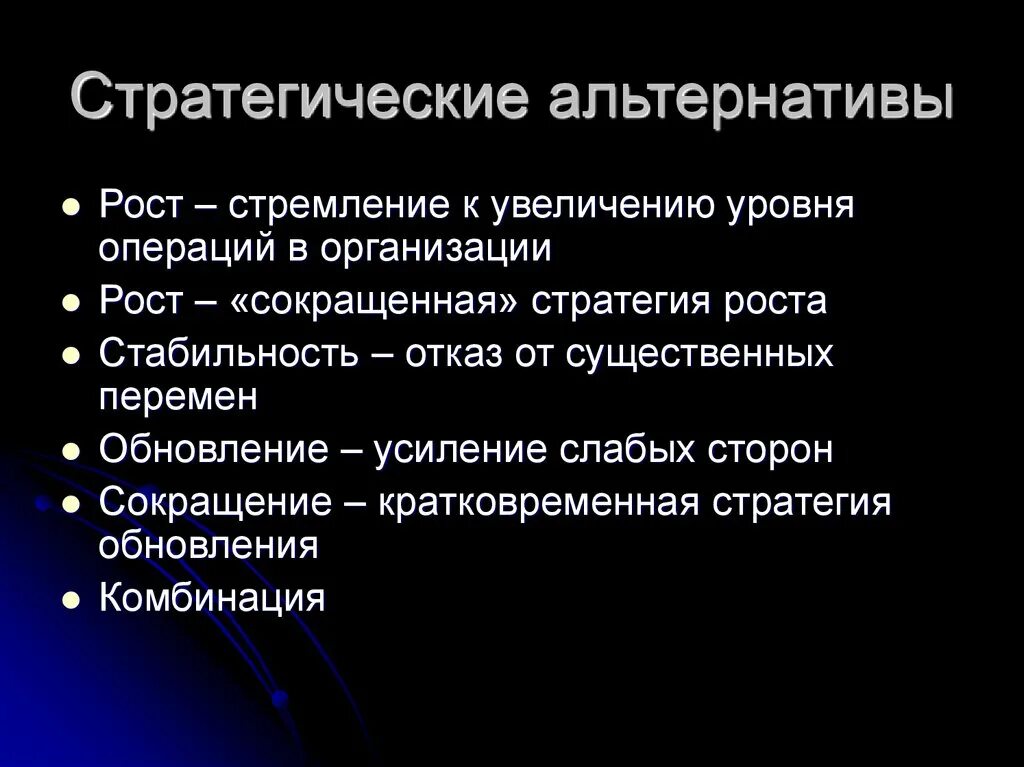 Основным стратегическим. Стратегические альтернативы. Изучение стратегических альтернатив. Анализ стратегических альтернатив. Альтернативные стратегии.