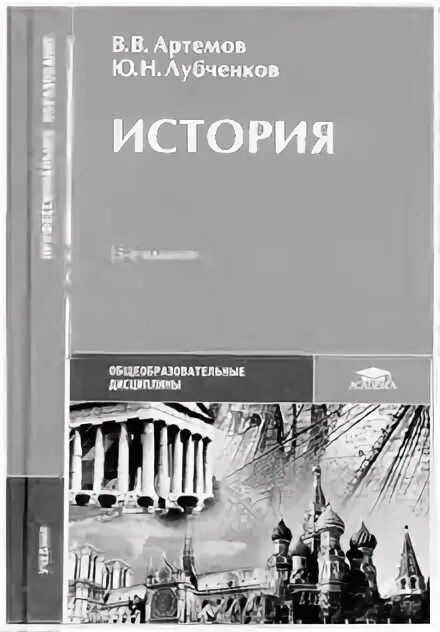 История 10-11 класс учебник Артемов лубченков. Учебник Артемов лубченков история для СПО. Учебник по истории 10 11 класс класс Артемов. История Артёмов лубченков профессиональное образование 1 часть.