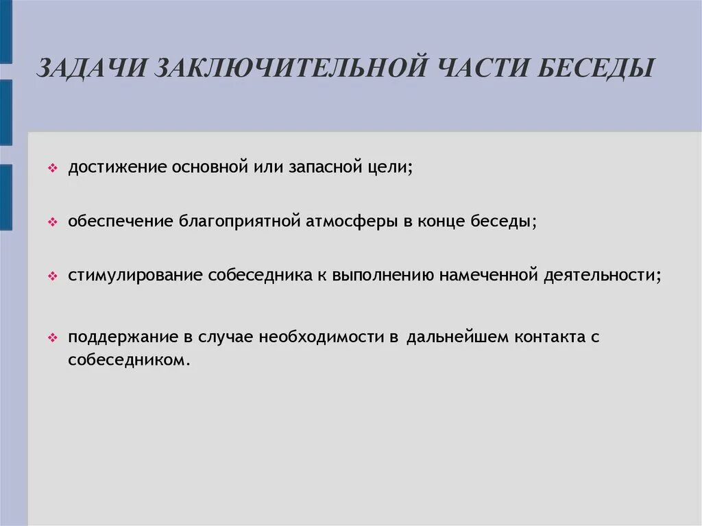 Почему заключительная часть. Задачи беседы. Задачи заключительной части. Задачи делового общения. Цели и задачи беседы.